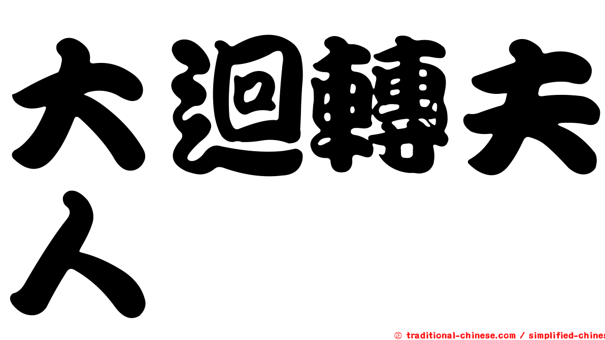 大迴轉夫人　